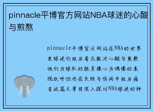 pinnacle平博官方网站NBA球迷的心酸与煎熬