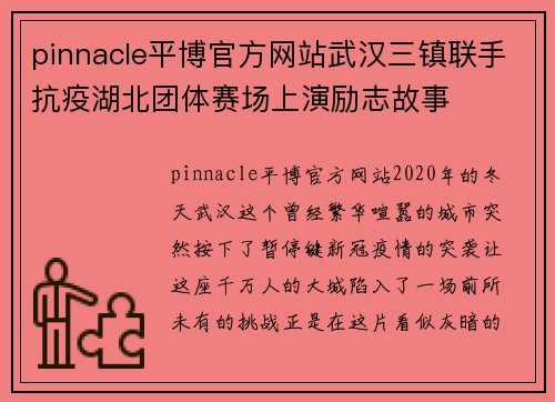 pinnacle平博官方网站武汉三镇联手抗疫湖北团体赛场上演励志故事
