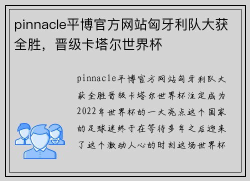 pinnacle平博官方网站匈牙利队大获全胜，晋级卡塔尔世界杯