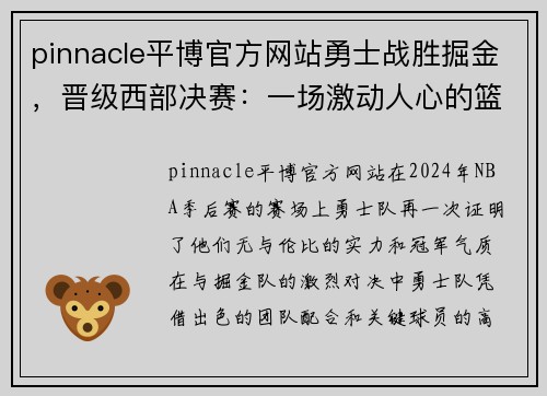 pinnacle平博官方网站勇士战胜掘金，晋级西部决赛：一场激动人心的篮球盛宴