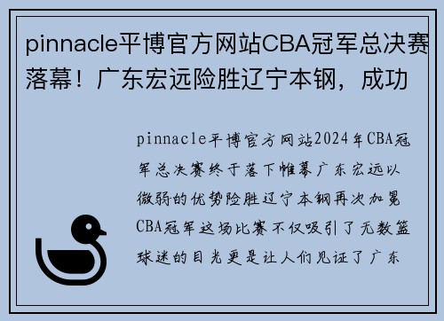 pinnacle平博官方网站CBA冠军总决赛落幕！广东宏远险胜辽宁本钢，成功卫冕夺冠！ - 副本