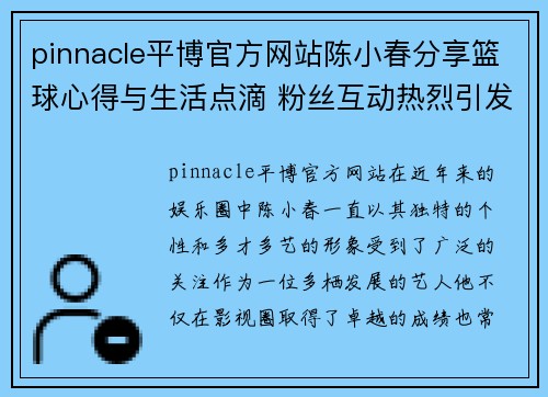 pinnacle平博官方网站陈小春分享篮球心得与生活点滴 粉丝互动热烈引发话题讨论 - 副本