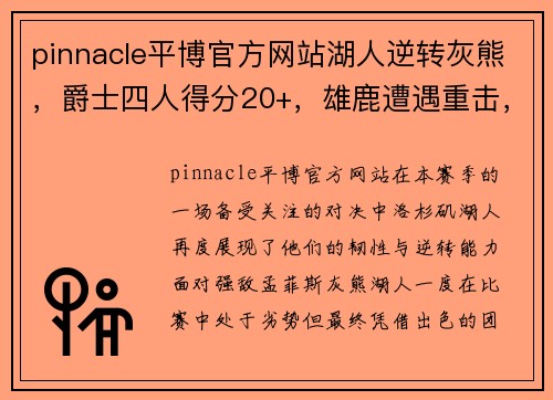 pinnacle平博官方网站湖人逆转灰熊，爵士四人得分20+，雄鹿遭遇重击，伦纳德33分助快船战胜公牛