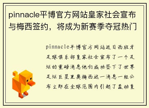 pinnacle平博官方网站皇家社会宣布与梅西签约，将成为新赛季夺冠热门！ - 副本