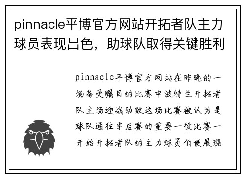 pinnacle平博官方网站开拓者队主力球员表现出色，助球队取得关键胜利