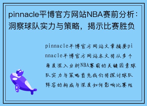 pinnacle平博官方网站NBA赛前分析：洞察球队实力与策略，揭示比赛胜负关键 - 副本