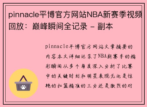 pinnacle平博官方网站NBA新赛季视频回放：巅峰瞬间全记录 - 副本