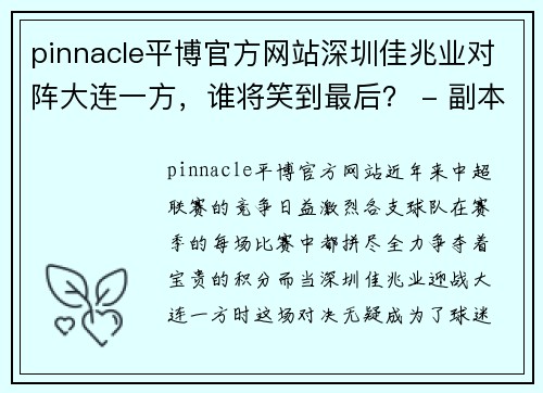 pinnacle平博官方网站深圳佳兆业对阵大连一方，谁将笑到最后？ - 副本