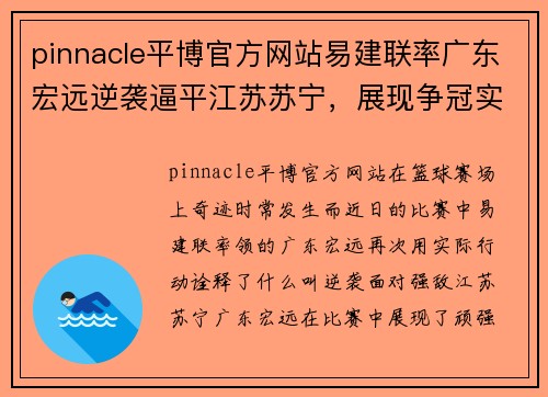 pinnacle平博官方网站易建联率广东宏远逆袭逼平江苏苏宁，展现争冠实力