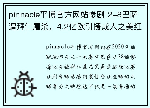 pinnacle平博官方网站惨剧!2-8巴萨遭拜仁屠杀，4.2亿欧引援成人之美红军偷笑