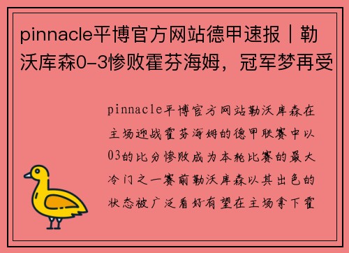 pinnacle平博官方网站德甲速报｜勒沃库森0-3惨败霍芬海姆，冠军梦再受重创