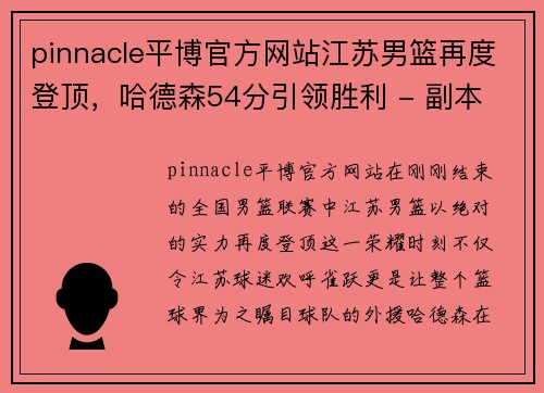 pinnacle平博官方网站江苏男篮再度登顶，哈德森54分引领胜利 - 副本