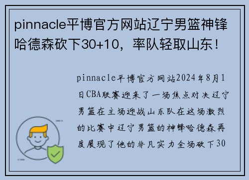 pinnacle平博官方网站辽宁男篮神锋哈德森砍下30+10，率队轻取山东！