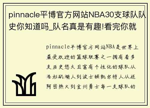 pinnacle平博官方网站NBA30支球队队史你知道吗_队名真是有趣!看完你就是懂球帝