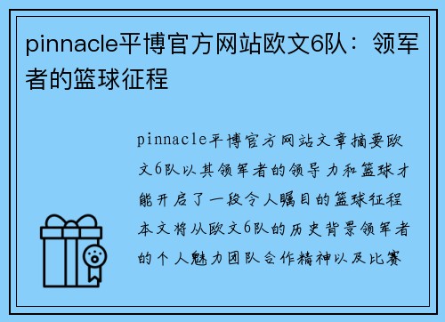 pinnacle平博官方网站欧文6队：领军者的篮球征程