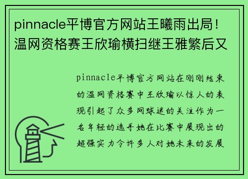 pinnacle平博官方网站王曦雨出局！温网资格赛王欣瑜横扫继王雅繁后又一位晋级决赛的黑马 - 副本