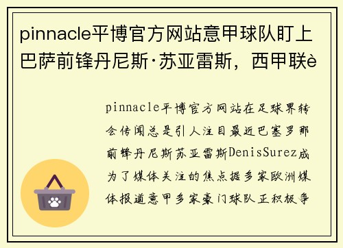 pinnacle平博官方网站意甲球队盯上巴萨前锋丹尼斯·苏亚雷斯，西甲联赛或迎来转会风波 - 副本