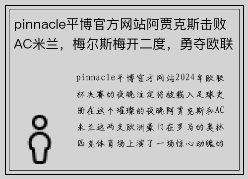 pinnacle平博官方网站阿贾克斯击败AC米兰，梅尔斯梅开二度，勇夺欧联杯冠军