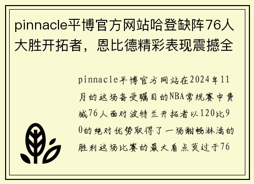 pinnacle平博官方网站哈登缺阵76人大胜开拓者，恩比德精彩表现震撼全场