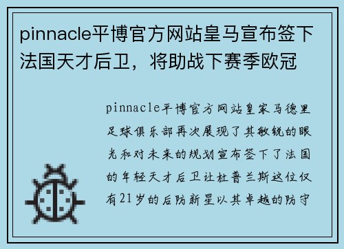 pinnacle平博官方网站皇马宣布签下法国天才后卫，将助战下赛季欧冠