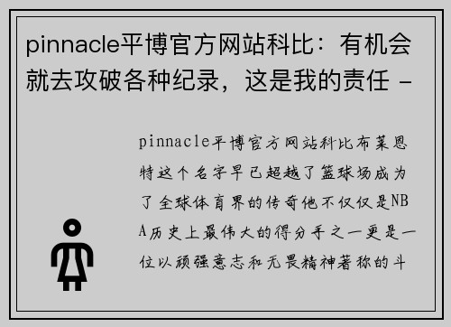 pinnacle平博官方网站科比：有机会就去攻破各种纪录，这是我的责任 - 副本