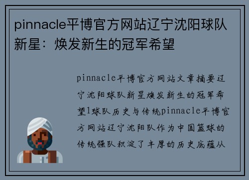 pinnacle平博官方网站辽宁沈阳球队新星：焕发新生的冠军希望