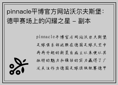 pinnacle平博官方网站沃尔夫斯堡：德甲赛场上的闪耀之星 - 副本