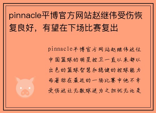 pinnacle平博官方网站赵继伟受伤恢复良好，有望在下场比赛复出