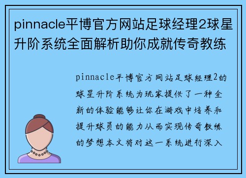 pinnacle平博官方网站足球经理2球星升阶系统全面解析助你成就传奇教练生涯 - 副本