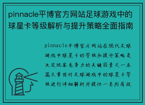 pinnacle平博官方网站足球游戏中的球星卡等级解析与提升策略全面指南 - 副本