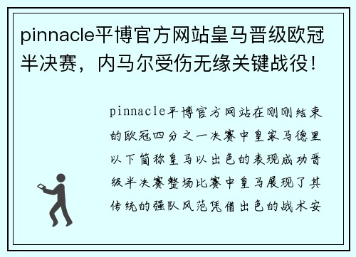pinnacle平博官方网站皇马晋级欧冠半决赛，内马尔受伤无缘关键战役！