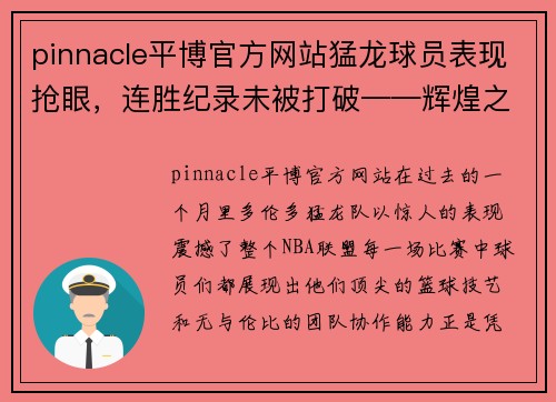 pinnacle平博官方网站猛龙球员表现抢眼，连胜纪录未被打破——辉煌之路继续延续 - 副本