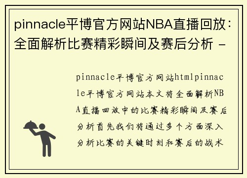 pinnacle平博官方网站NBA直播回放：全面解析比赛精彩瞬间及赛后分析 - 副本