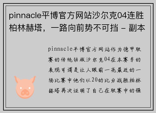 pinnacle平博官方网站沙尔克04连胜柏林赫塔，一路向前势不可挡 - 副本