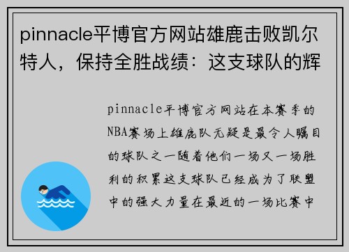 pinnacle平博官方网站雄鹿击败凯尔特人，保持全胜战绩：这支球队的辉煌时刻 - 副本