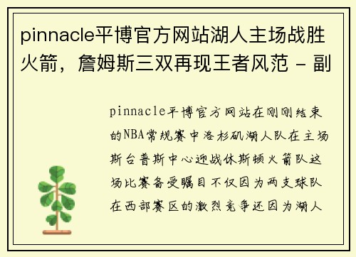 pinnacle平博官方网站湖人主场战胜火箭，詹姆斯三双再现王者风范 - 副本