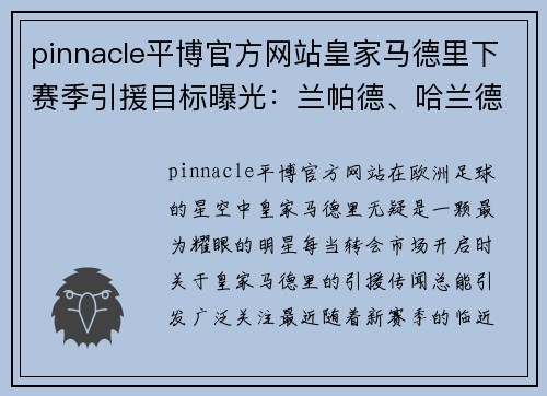 pinnacle平博官方网站皇家马德里下赛季引援目标曝光：兰帕德、哈兰德在名单内 - 副本