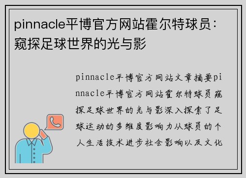 pinnacle平博官方网站霍尔特球员：窥探足球世界的光与影