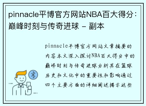pinnacle平博官方网站NBA百大得分：巅峰时刻与传奇进球 - 副本
