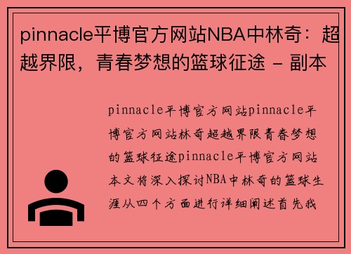 pinnacle平博官方网站NBA中林奇：超越界限，青春梦想的篮球征途 - 副本