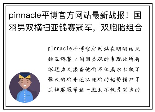 pinnacle平博官方网站最新战报！国羽男双横扫亚锦赛冠军，双胞胎组合爆冷淘汰世界 - 副本