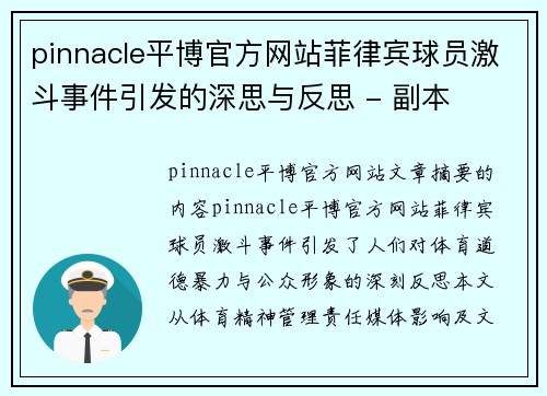 pinnacle平博官方网站菲律宾球员激斗事件引发的深思与反思 - 副本