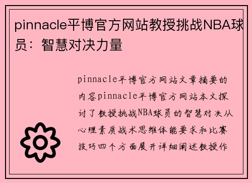 pinnacle平博官方网站教授挑战NBA球员：智慧对决力量