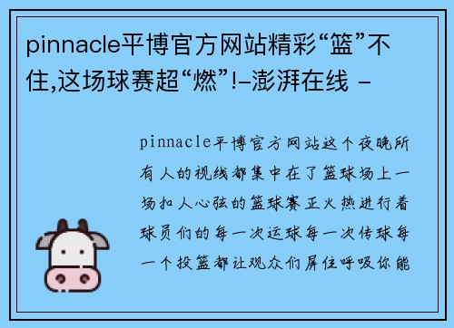 pinnacle平博官方网站精彩“篮”不住,这场球赛超“燃”!-澎湃在线 - 副本
