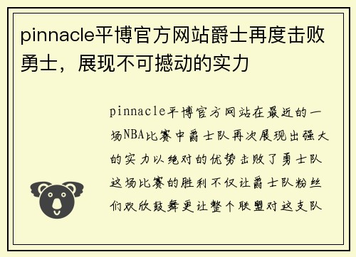 pinnacle平博官方网站爵士再度击败勇士，展现不可撼动的实力