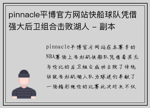 pinnacle平博官方网站快船球队凭借强大后卫组合击败湖人 - 副本