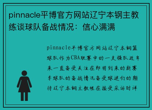 pinnacle平博官方网站辽宁本钢主教练谈球队备战情况：信心满满
