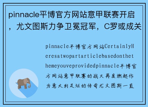 pinnacle平博官方网站意甲联赛开启，尤文图斯力争卫冕冠军，C罗或成关键先生