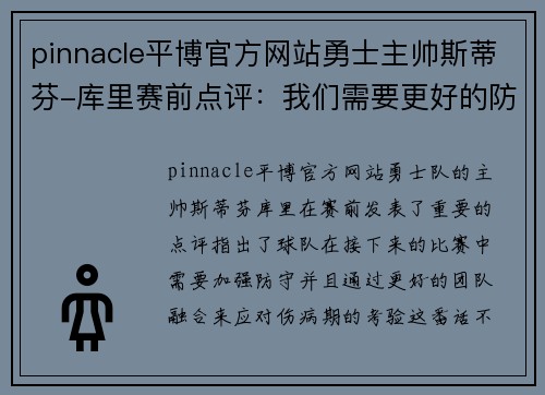 pinnacle平博官方网站勇士主帅斯蒂芬-库里赛前点评：我们需要更好的防守和融合化解伤病期的考验 - 副本