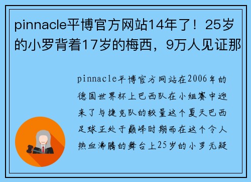 pinnacle平博官方网站14年了！25岁的小罗背着17岁的梅西，9万人见证那经典一幕 - 副本 - 副本